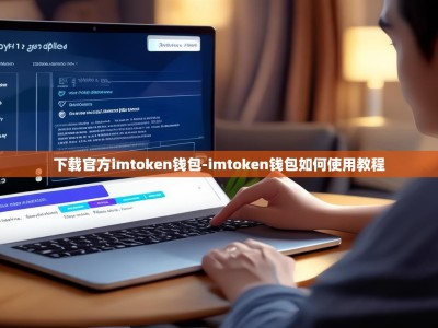 下载官方imtoken钱包-imtoken钱包如何使用教程