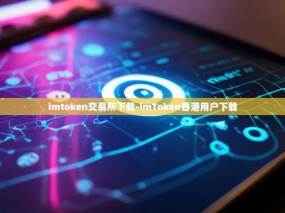 imtoken交易所下载-imToken香港用户下载