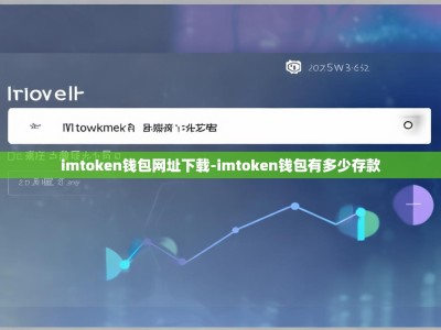 imtoken钱包网址下载-imtoken钱包有多少存款