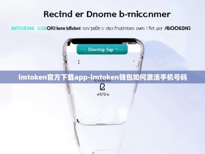 imtoken官方下载app-imtoken钱包如何激活手机号码