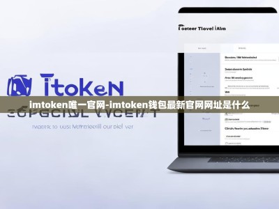 imtoken唯一官网-imtoken钱包最新官网网址是什么