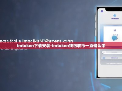 imtoken下载安装-imtoken钱包收币一直确认中