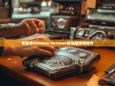 老版本imtoken-imtoken钱包硬钱包操作