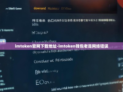 imtoken官网下载地址-imtoken钱包老是网络错误