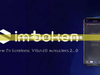 imtoken下载app2.0-imToken企业版钱包