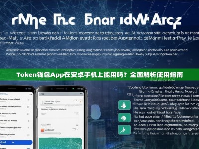 Token钱包App在安卓手机上能用吗？全面解析使用指南