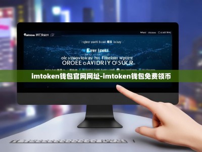 imtoken钱包官网网址-imtoken钱包免费领币