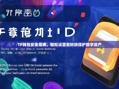 TP钱包安全指南，轻松设置密码锁保护数字资产