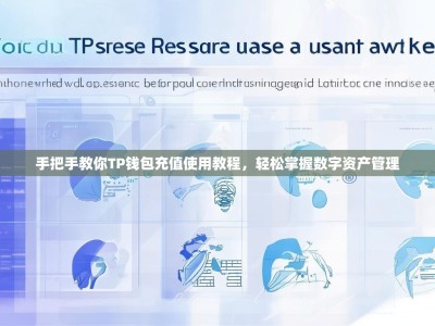 手把手教你TP钱包充值使用教程，轻松掌握数字资产管理
