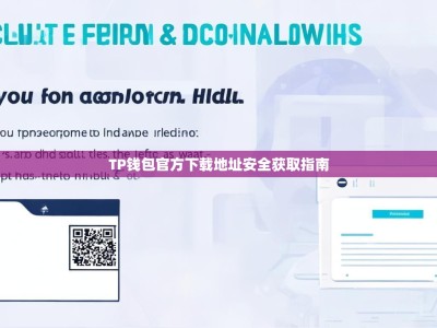 TP钱包官方下载地址安全获取指南