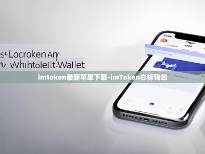 imtoken最新苹果下载-imToken白标钱包