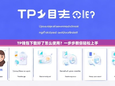 TP钱包下载好了怎么使用？一步步教你轻松上手