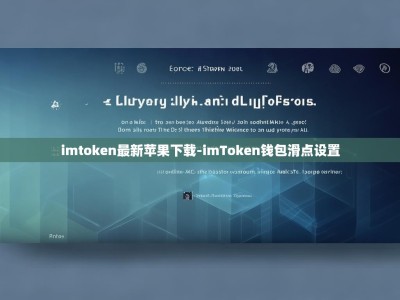 imtoken最新苹果下载-imToken钱包滑点设置