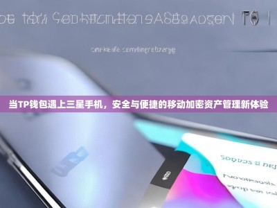 当TP钱包遇上三星手机，安全与便捷的移动加密资产管理新体验