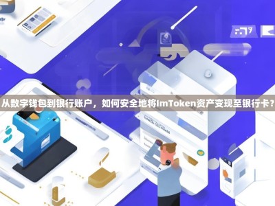 从数字钱包到银行账户，如何安全地将ImToken资产变现至银行卡？