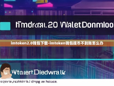 imtoken2.0钱包下载-imtoken钱包提币不到账怎么办