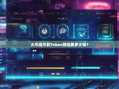火币提币到Token钱包要多少钱？