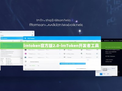 imtoken官方版2.0-imToken开发者工具