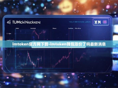 imtoken官方网下载-imtoken钱包涨价了吗最新消息
