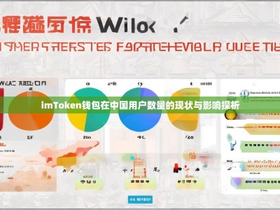 imToken钱包在中国用户数量的现状与影响探析