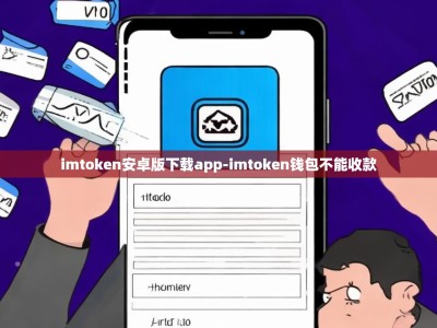 imtoken安卓版下载app-imtoken钱包不能收款
