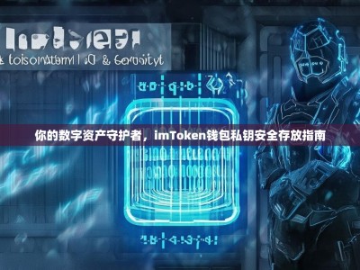 你的数字资产守护者，imToken钱包私钥安全存放指南