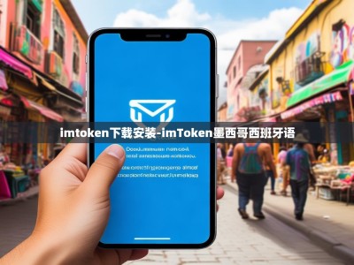 imtoken下载安装-imToken墨西哥西班牙语
