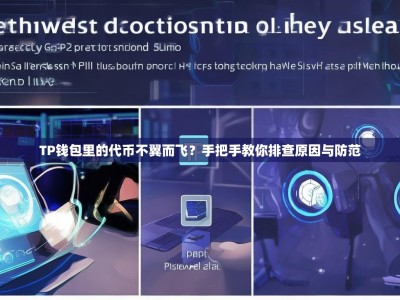 TP钱包里的代币不翼而飞？手把手教你排查原因与防范