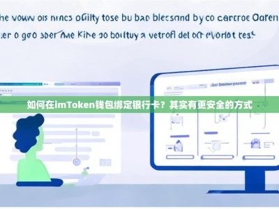 如何在imToken钱包绑定银行卡？其实有更安全的方式