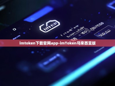 imtoken下载官网app-imToken马来西亚版