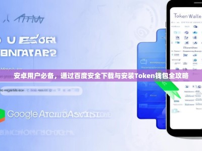 安卓用户必备，通过百度安全下载与安装Token钱包全攻略