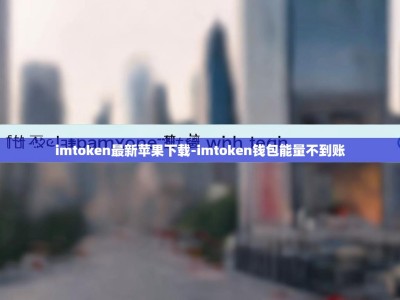 imtoken最新苹果下载-imtoken钱包能量不到账