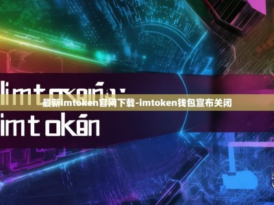 最新imtoken官网下载-imtoken钱包宣布关闭