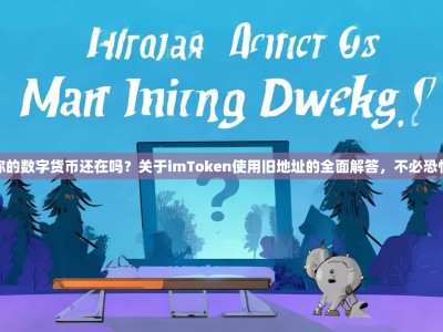 你的数字货币还在吗？关于imToken使用旧地址的全面解答，不必恐慌