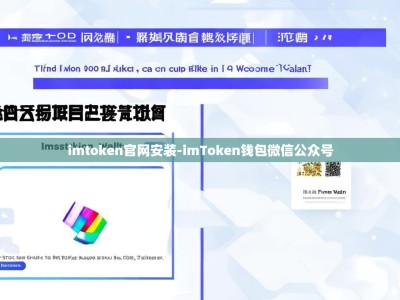 imtoken官网安装-imToken钱包微信公众号