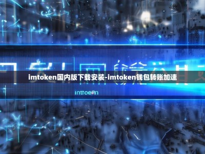 imtoken国内版下载安装-imtoken钱包转账加速