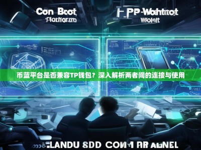 币蓝平台是否兼容TP钱包？深入解析两者间的连接与使用