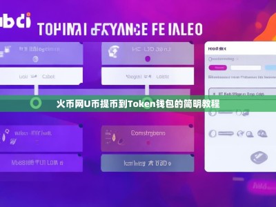 火币网U币提币到Token钱包的简明教程
