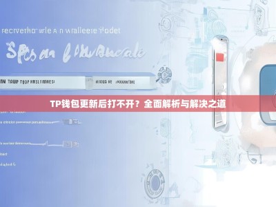 TP钱包更新后打不开？全面解析与解决之道
