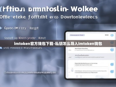 imtoken官方钱包下载-私钥怎么导入imtoken钱包