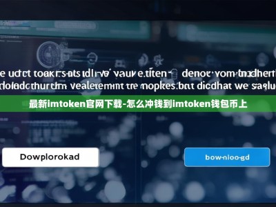 最新imtoken官网下载-怎么冲钱到imtoken钱包币上