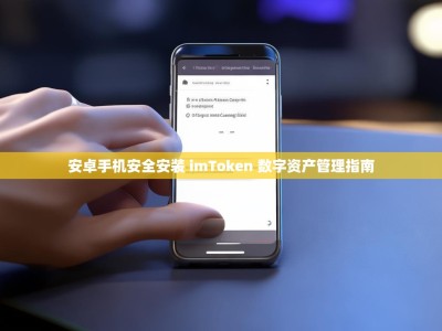 安卓手机安全安装 imToken 数字资产管理指南