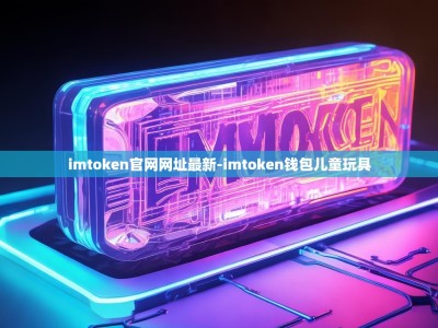 imtoken官网网址最新-imtoken钱包儿童玩具