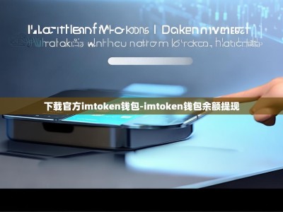 下载官方imtoken钱包-imtoken钱包余额提现