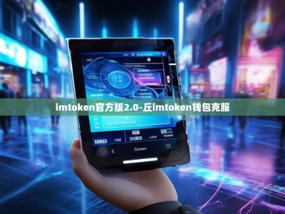imtoken官方版2.0-丘imtoken钱包克服