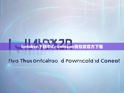 imtoken下载中心-imtoken钱包官官方下载