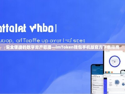 安全便捷的数字资产管理—imToken钱包手机版官方下载指南