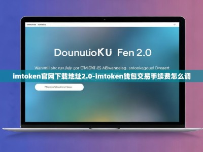 imtoken官网下载地址2.0-imtoken钱包交易手续费怎么调