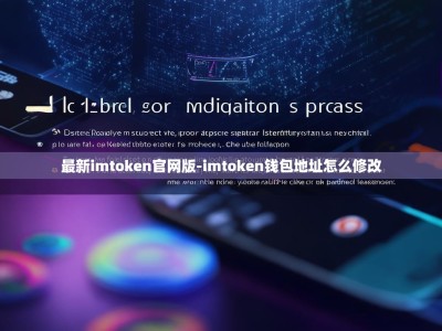 最新imtoken官网版-imtoken钱包地址怎么修改
