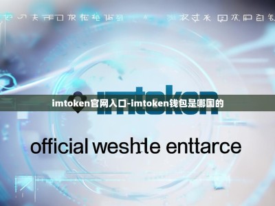 imtoken官网入口-imtoken钱包是哪国的